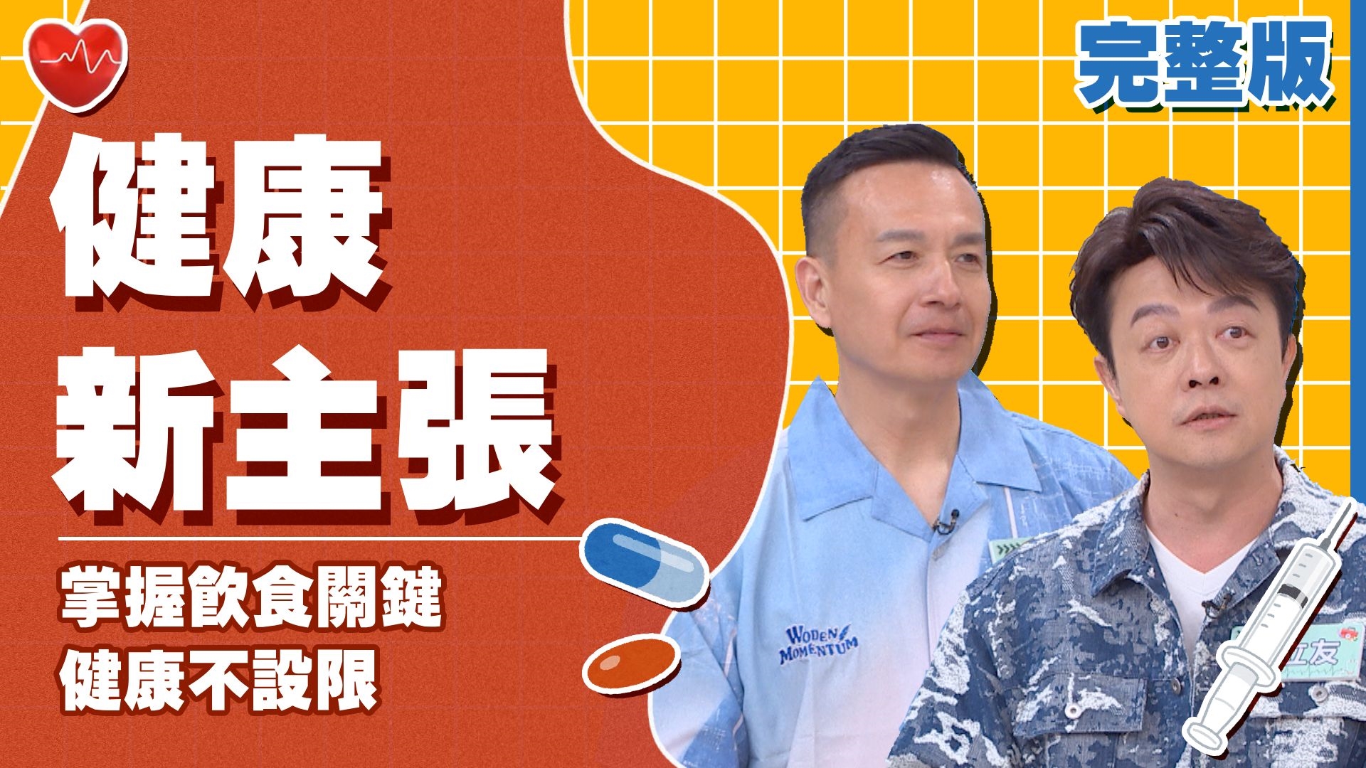 宋哥因女兒挑食遭醫師懷疑虐待！小鐘飲食習慣害食道灼傷？翁立友戒消夜調整身體狀況！